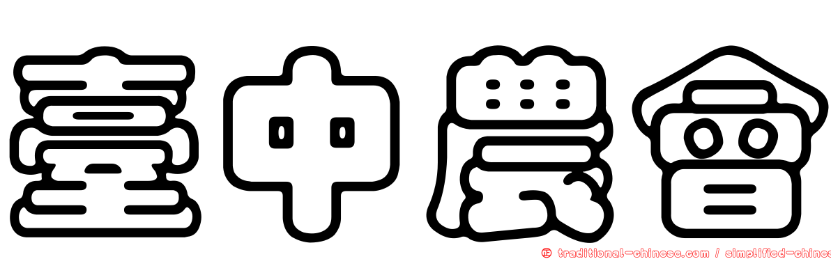 臺中農會