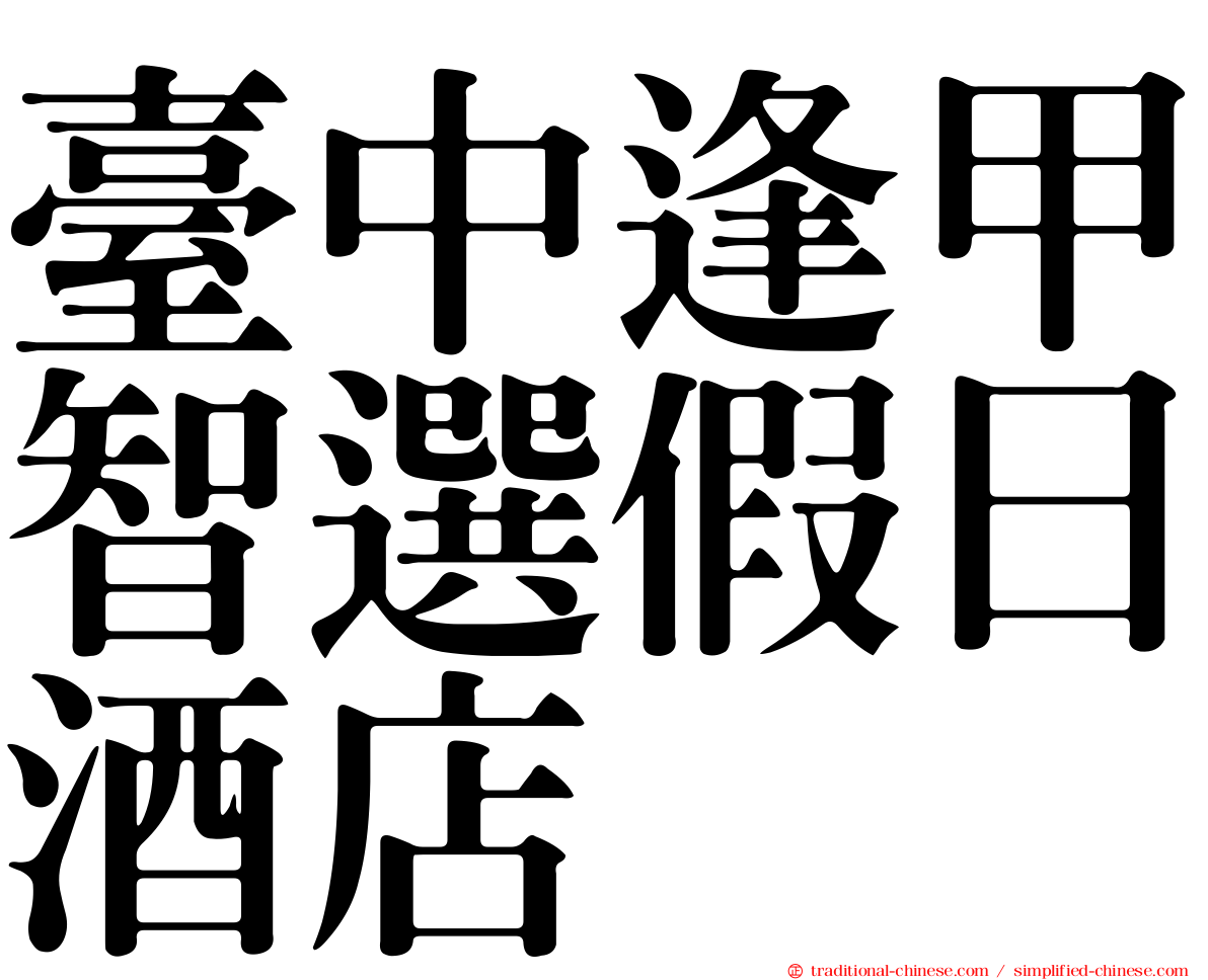 臺中逢甲智選假日酒店