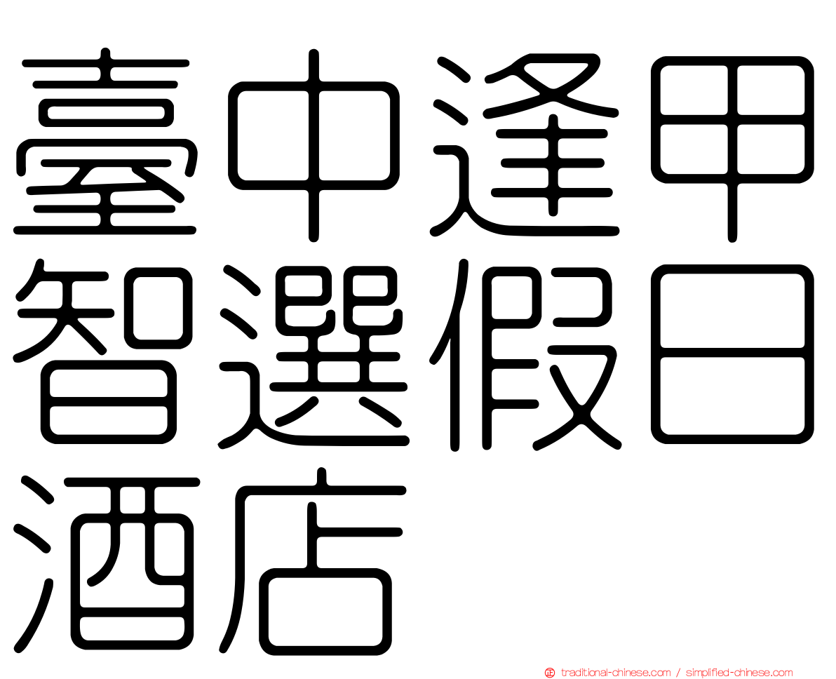 臺中逢甲智選假日酒店