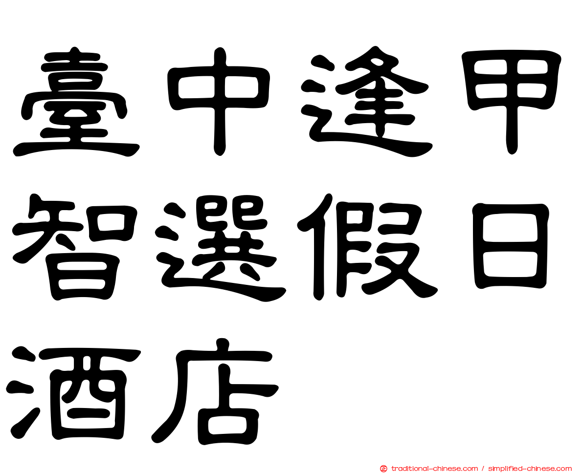 臺中逢甲智選假日酒店