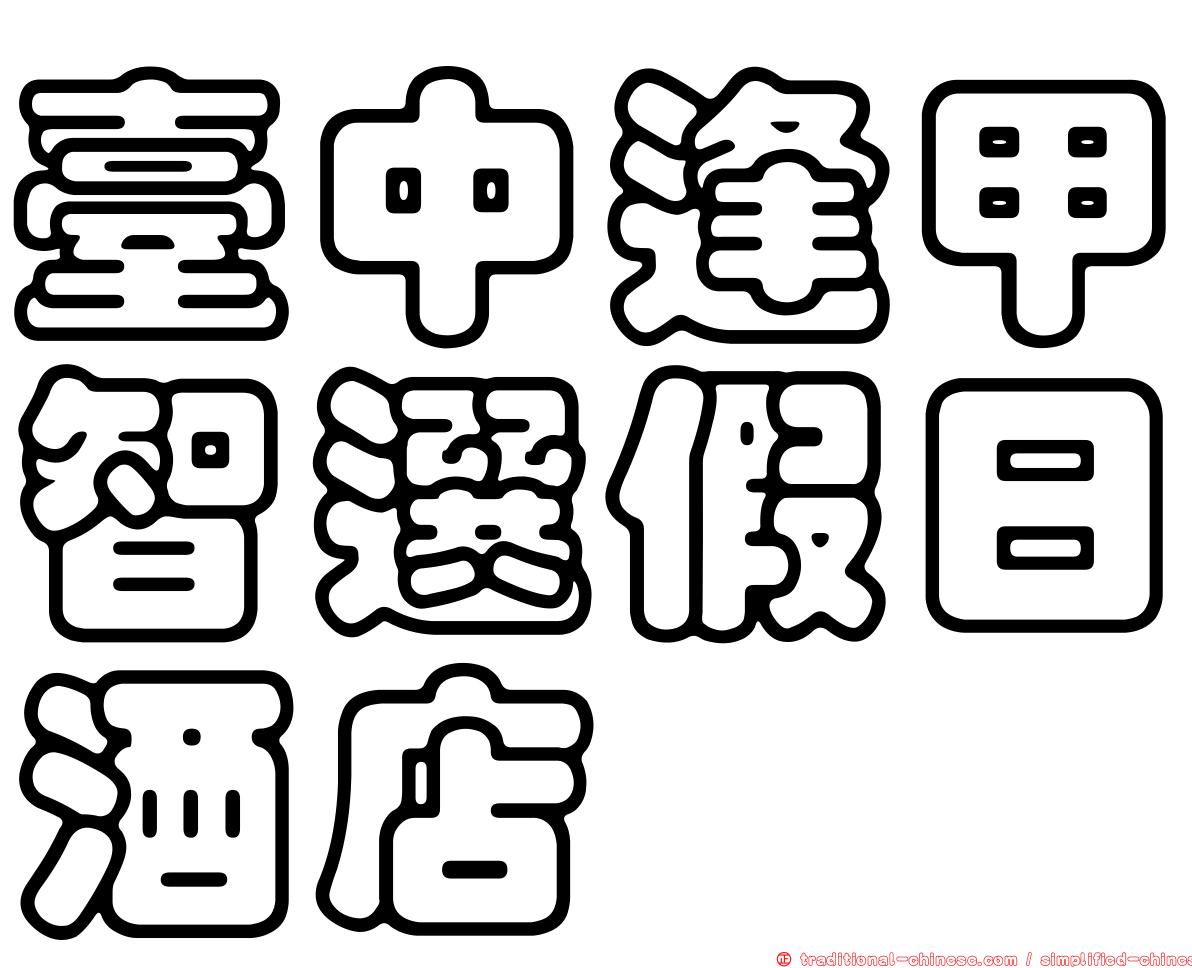 臺中逢甲智選假日酒店
