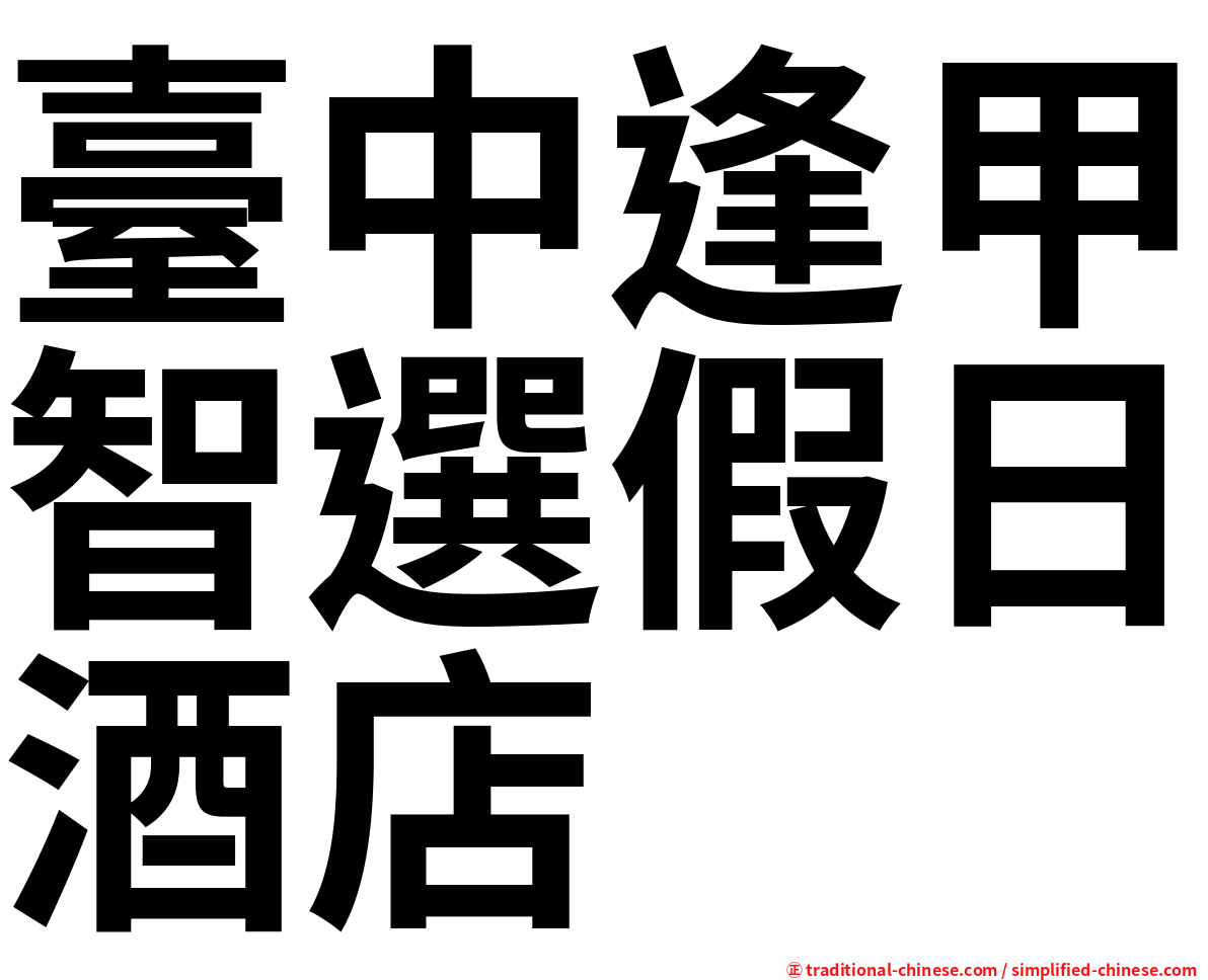 臺中逢甲智選假日酒店