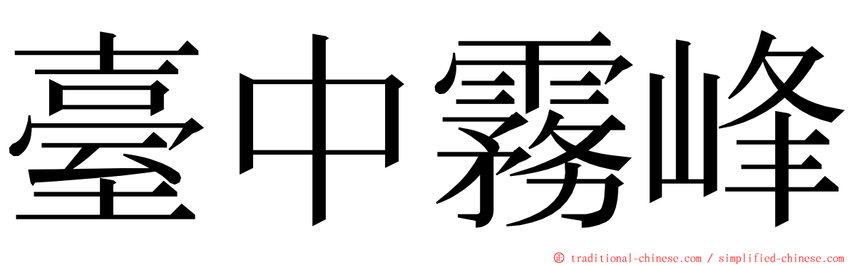 臺中霧峰 ming font