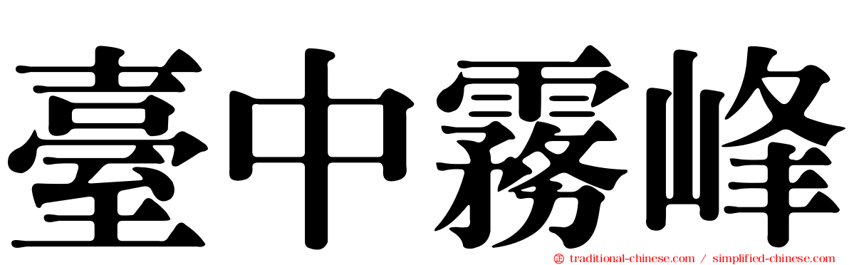 臺中霧峰