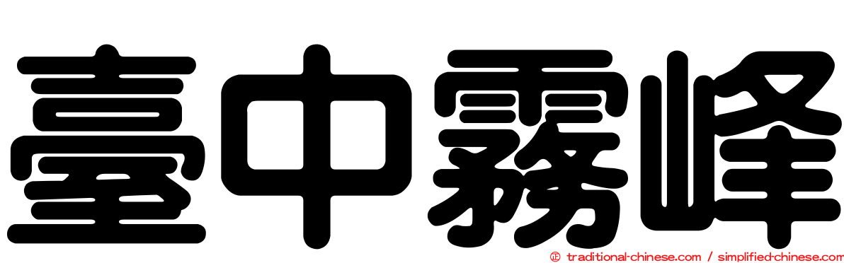臺中霧峰