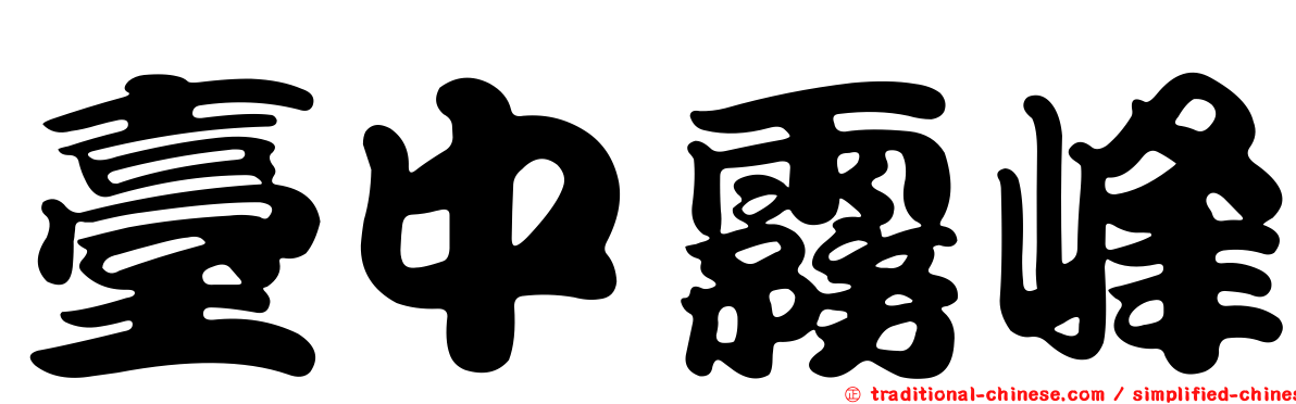 臺中霧峰