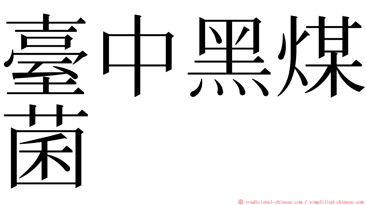 臺中黑煤菌 ming font