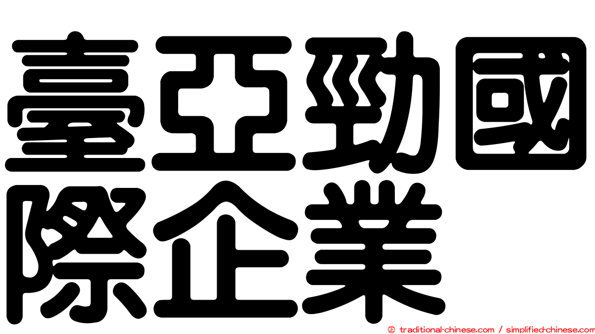 臺亞勁國際企業