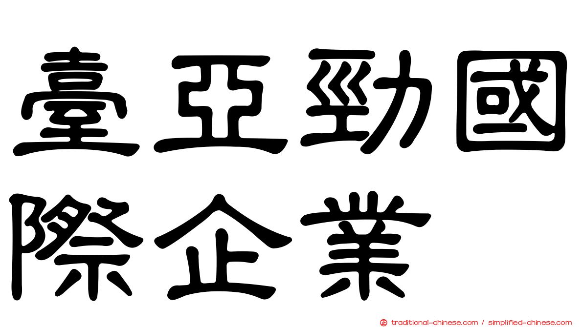 臺亞勁國際企業