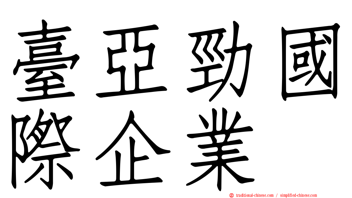 臺亞勁國際企業