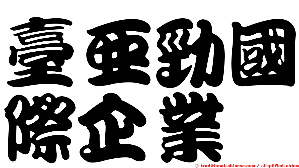 臺亞勁國際企業
