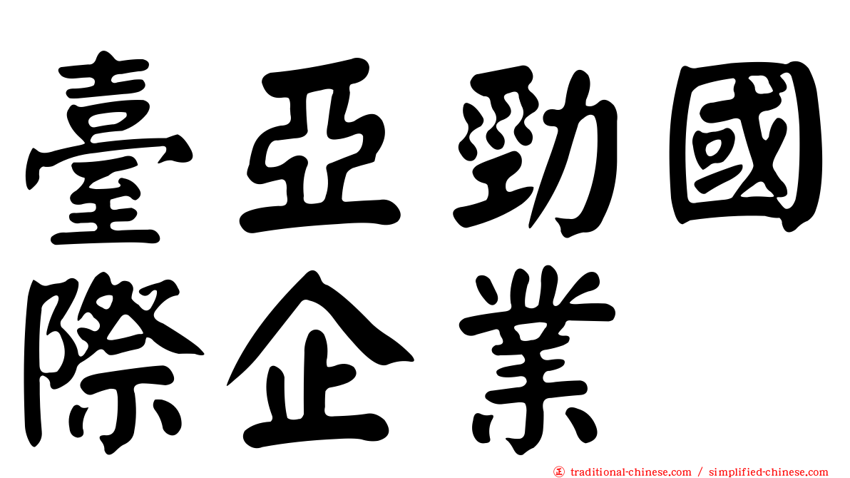 臺亞勁國際企業