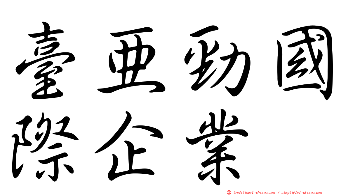 臺亞勁國際企業