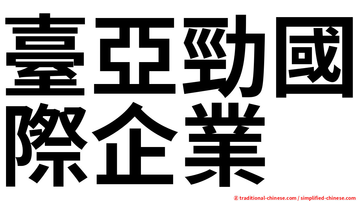 臺亞勁國際企業