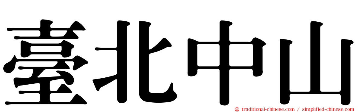 臺北中山