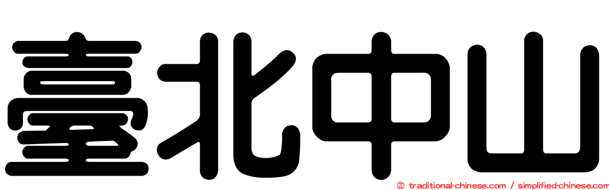臺北中山