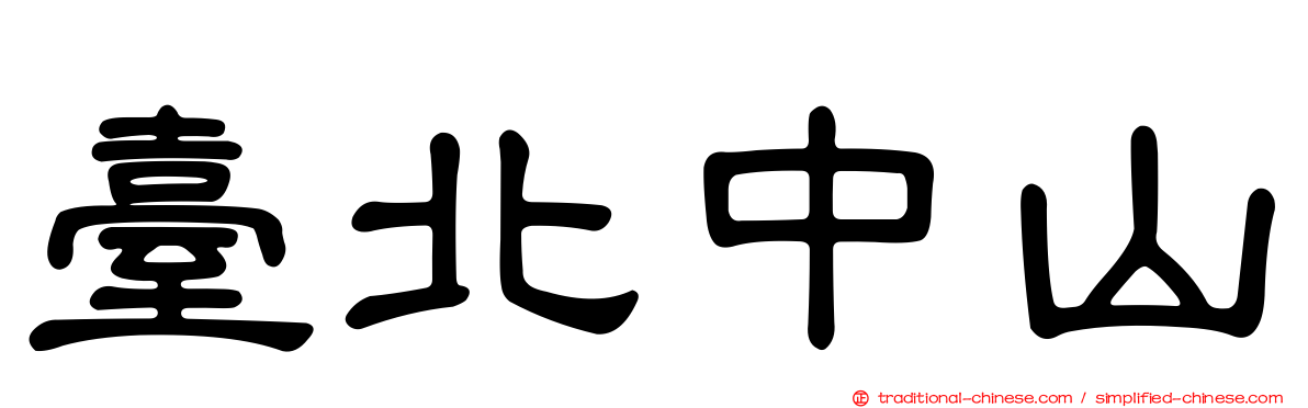 臺北中山