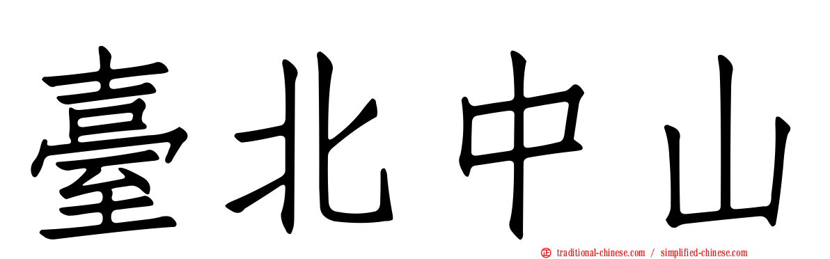 臺北中山