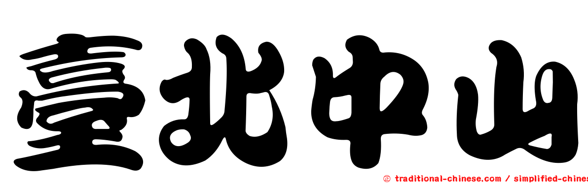 臺北中山