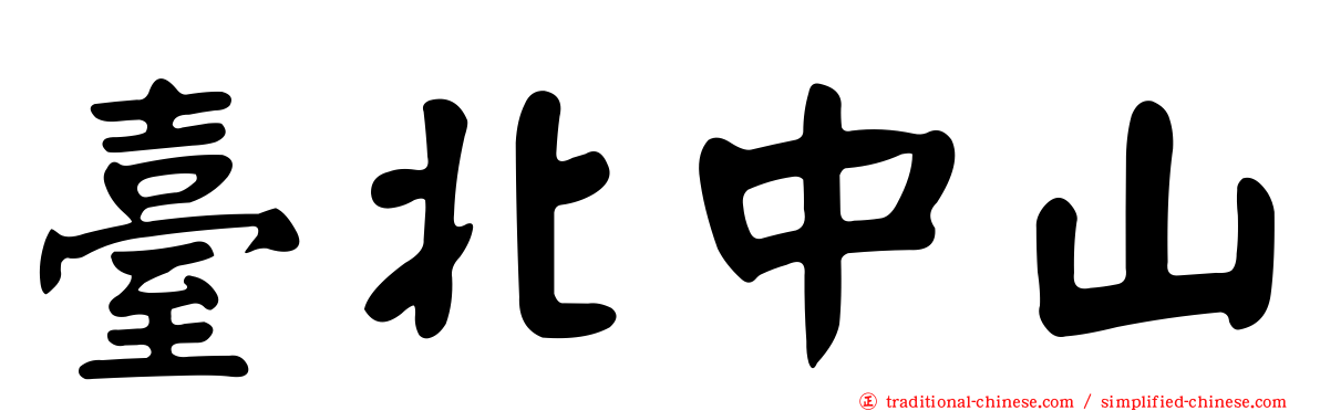 臺北中山