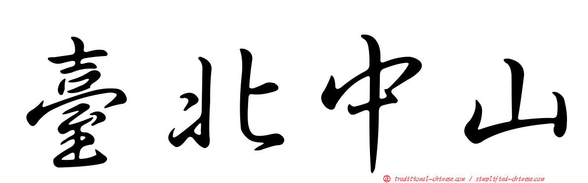 臺北中山