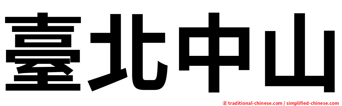 臺北中山