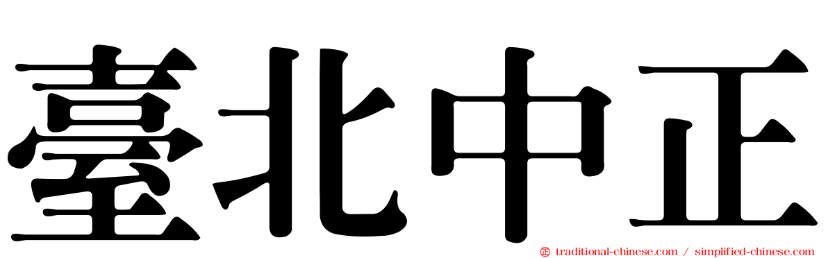 臺北中正