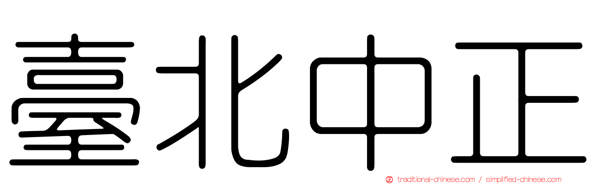 臺北中正