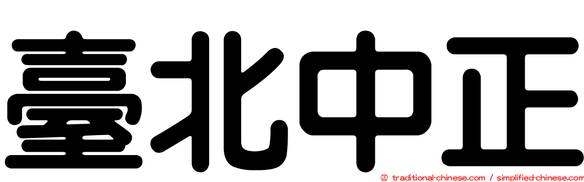 臺北中正