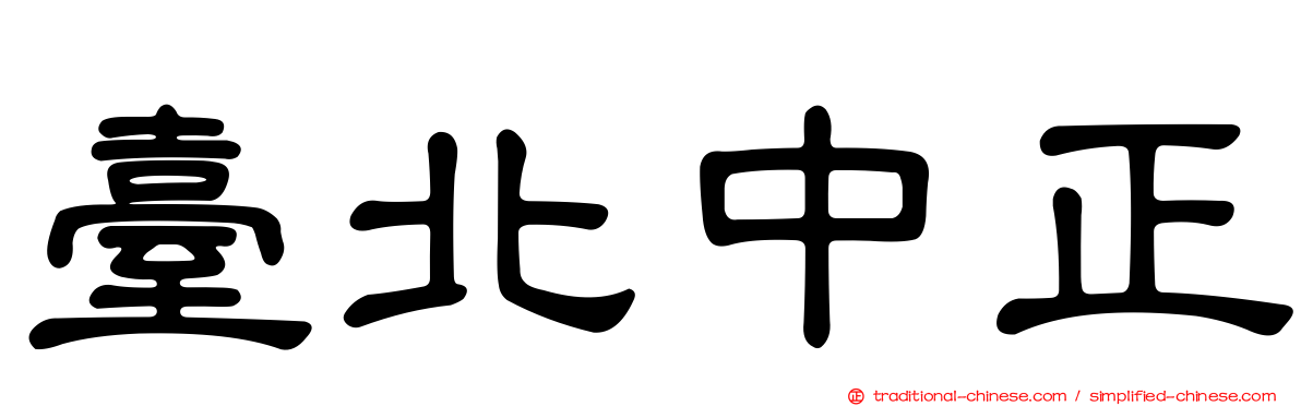 臺北中正