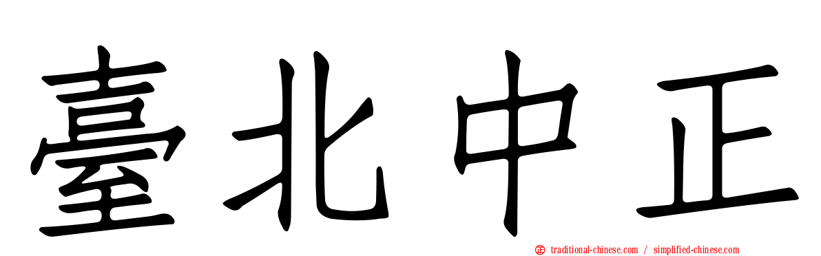 臺北中正