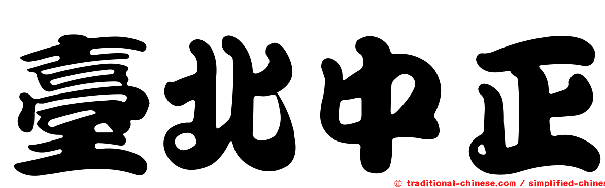 臺北中正