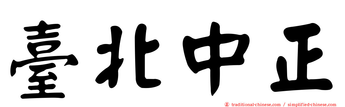臺北中正