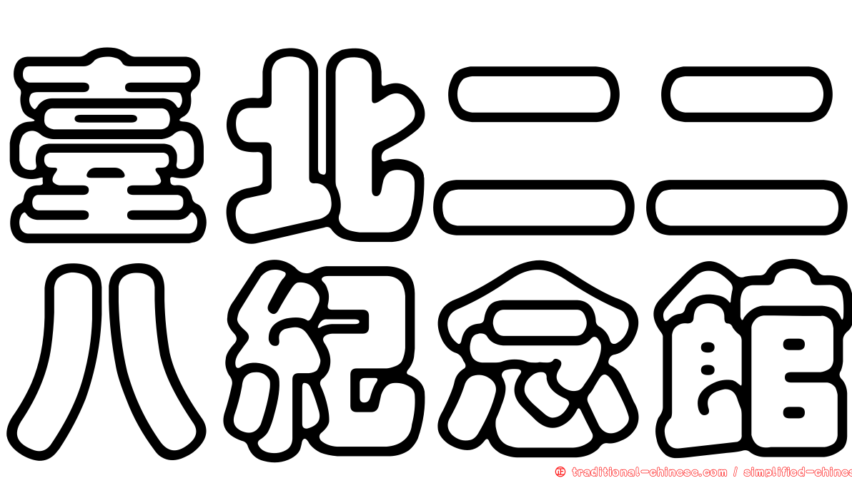 臺北二二八紀念館