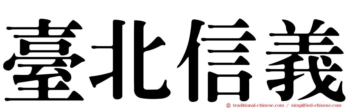 臺北信義