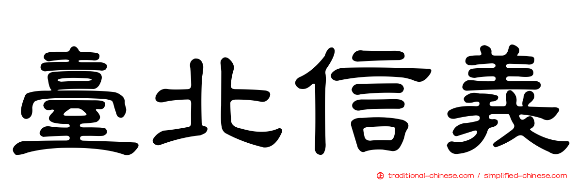 臺北信義
