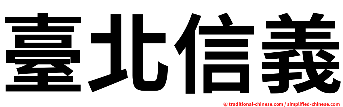 臺北信義