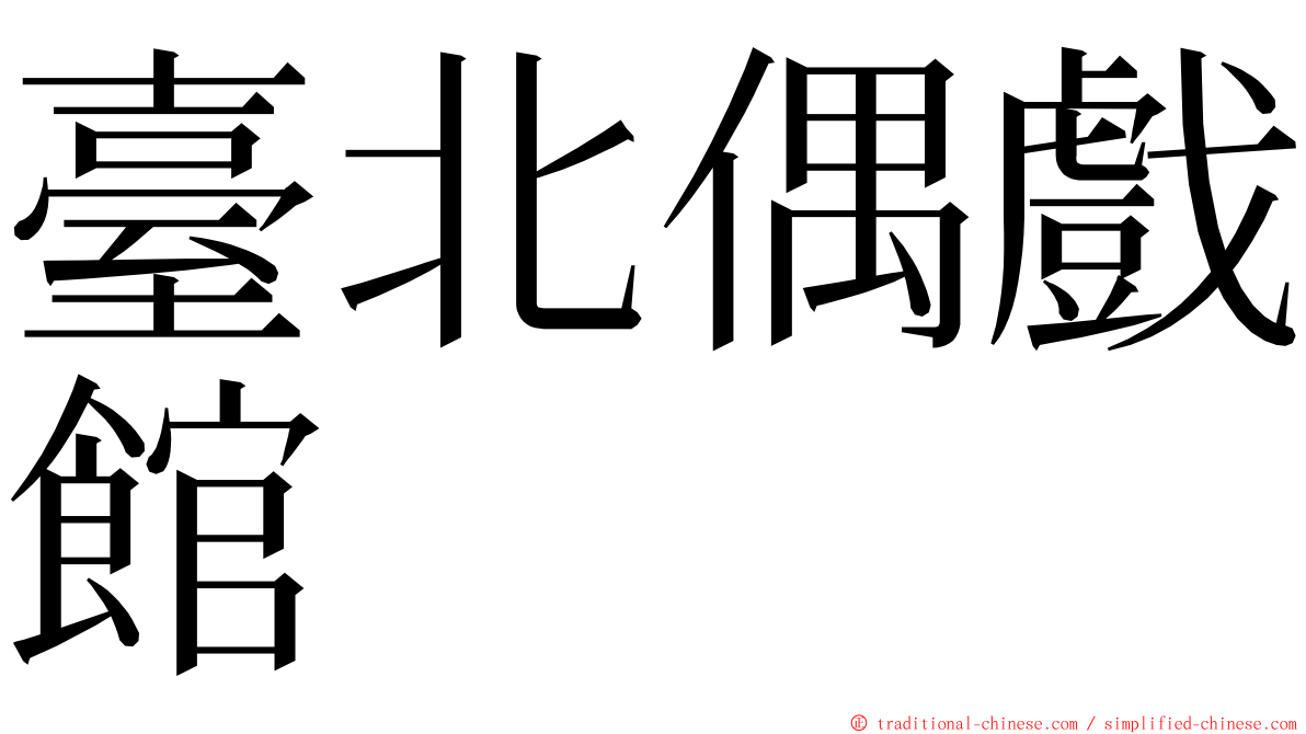 臺北偶戲館 ming font