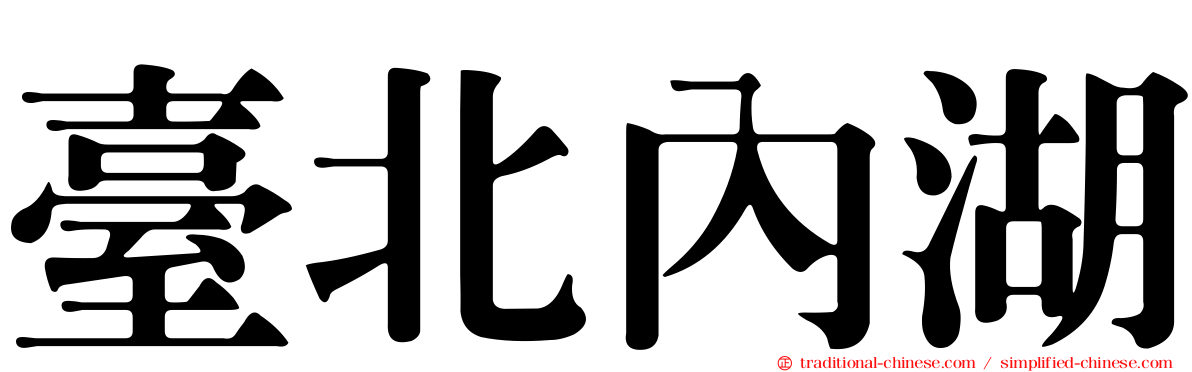 臺北內湖