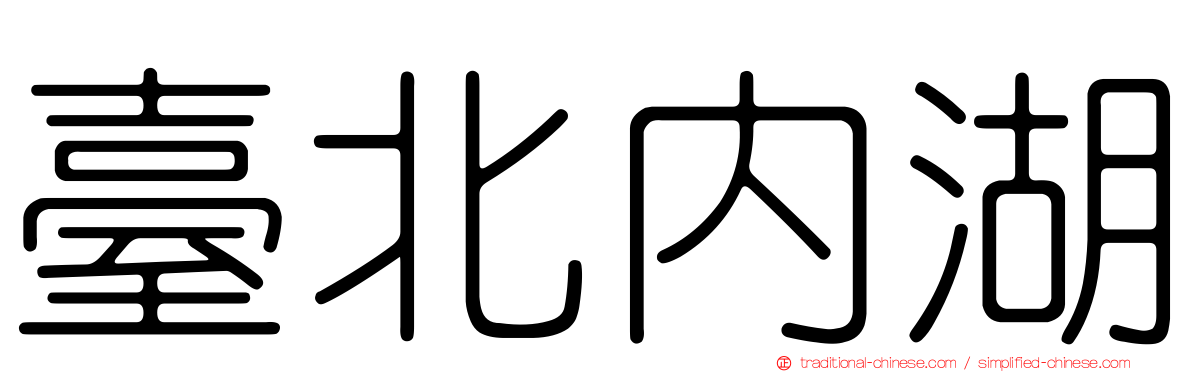 臺北內湖