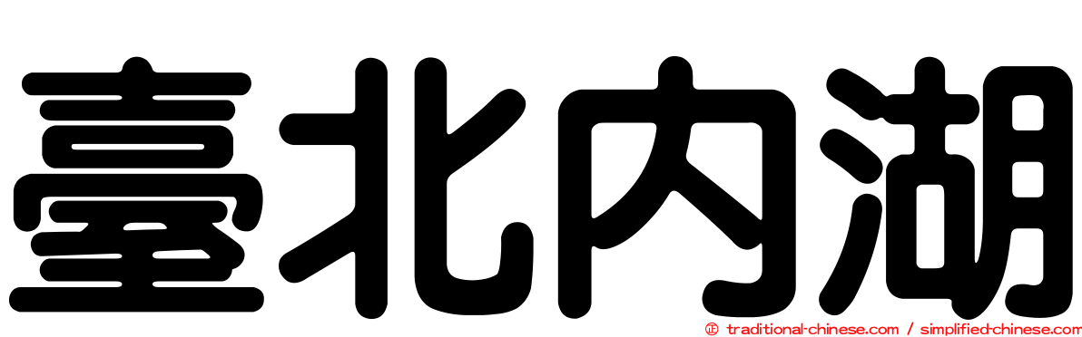 臺北內湖