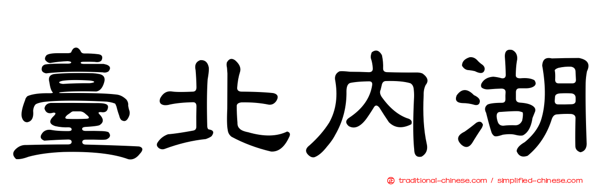 臺北內湖