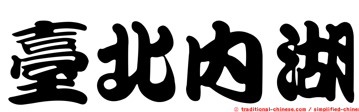 臺北內湖