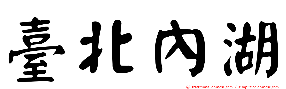 臺北內湖