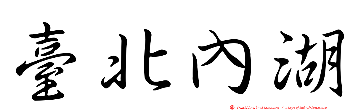 臺北內湖