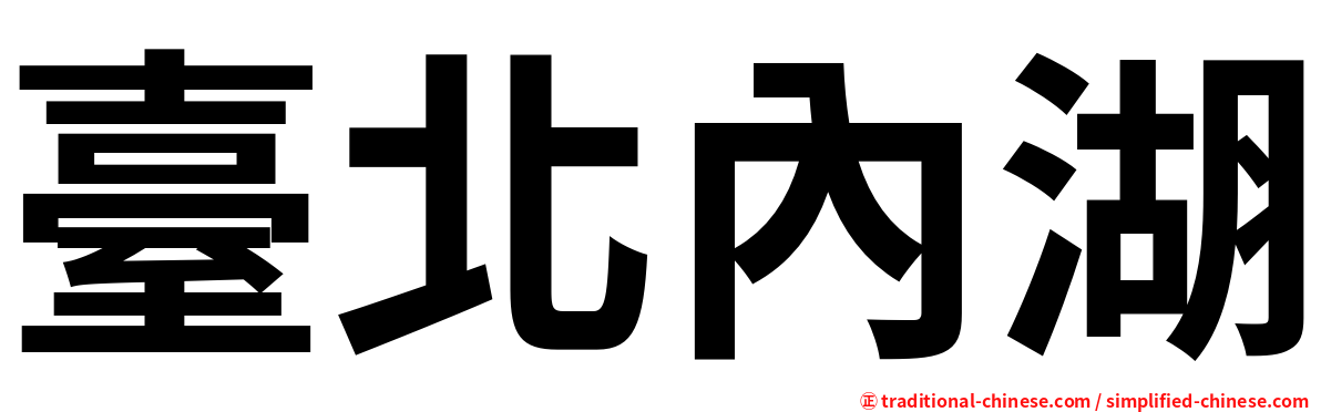 臺北內湖