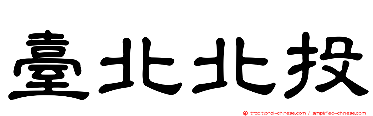 臺北北投