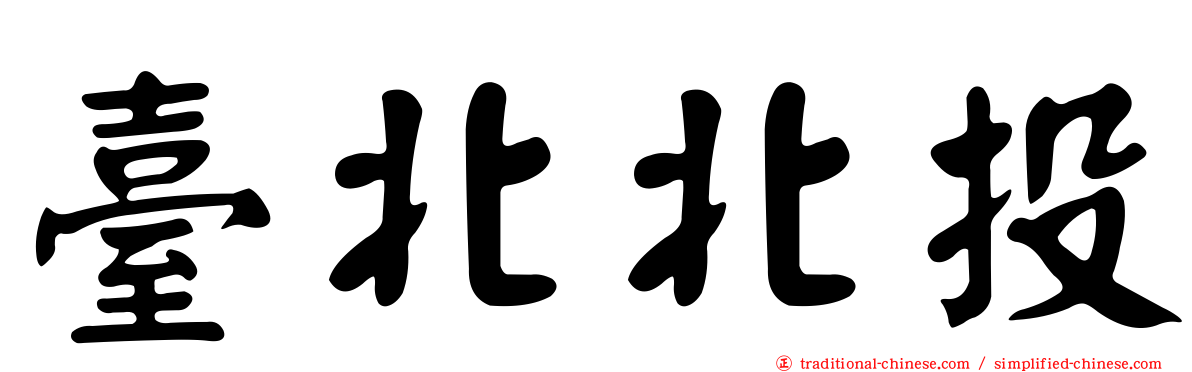 臺北北投
