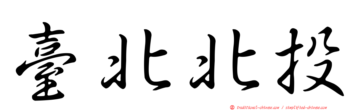 臺北北投