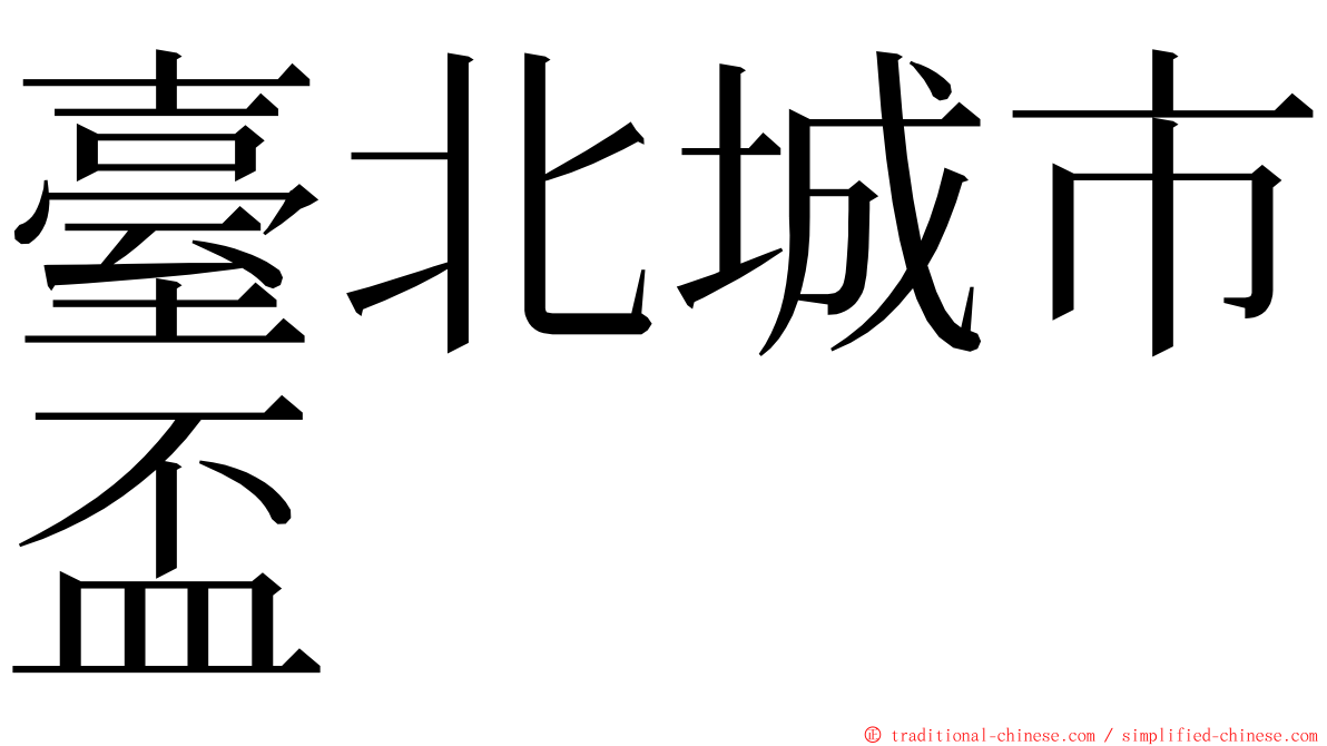 臺北城市盃 ming font